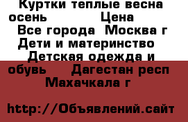 Куртки теплые весна-осень 155-165 › Цена ­ 1 700 - Все города, Москва г. Дети и материнство » Детская одежда и обувь   . Дагестан респ.,Махачкала г.